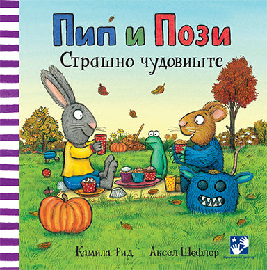 Pip i Pozi: Strašno čudovište