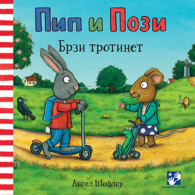 Pip i Pozi: Brzi trotinet