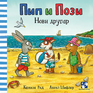 Pip i Pozi: Novi drugar