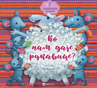 Radoznali mišici - Ko nam daje rukavice