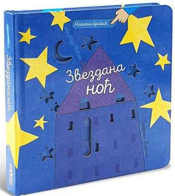 Magični prstići: Zvezdana noć